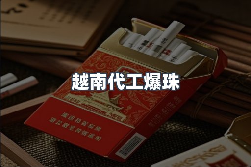 越南代工爆珠