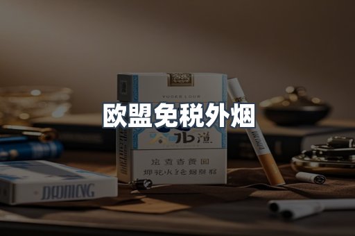 欧盟免税外烟