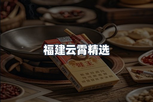 福建云霄精选